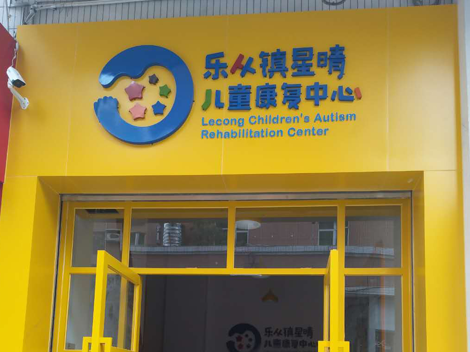 樂從鎮(zhèn)星晴兒童康復(fù)中心